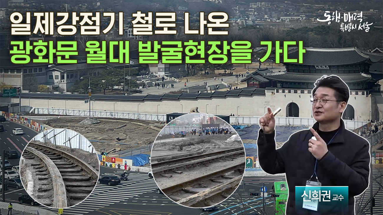 광화문 월대 및 주변부 고고학 이야기