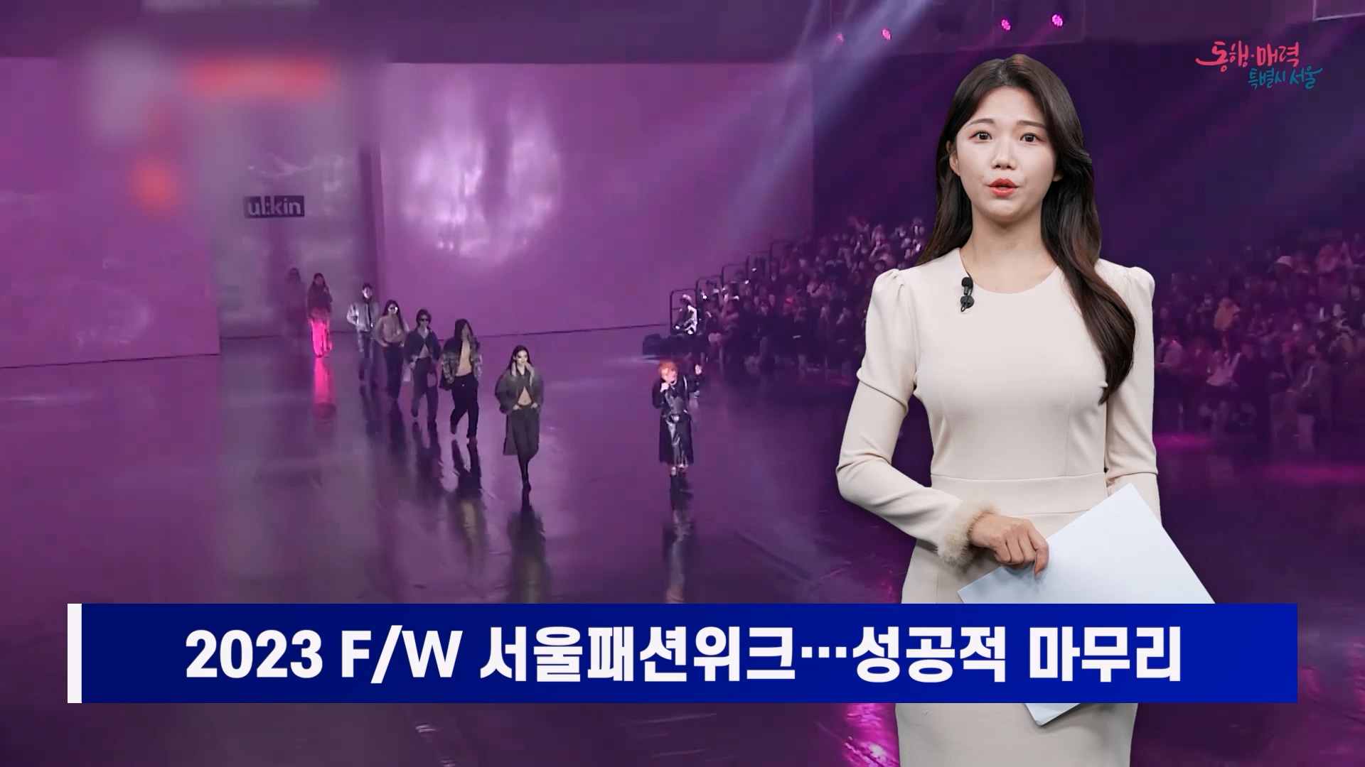 소통방통 3월 22일 수 2263회 (2023 F/W 서울패션위크 성공적 마무리)