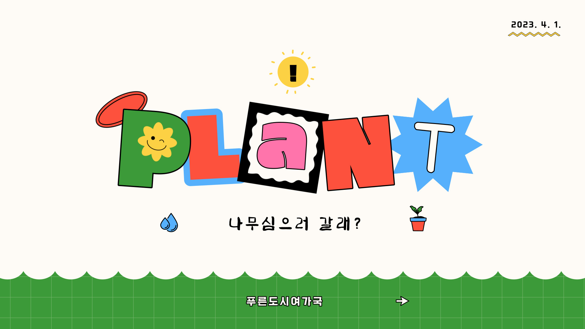 식목행사 안내
