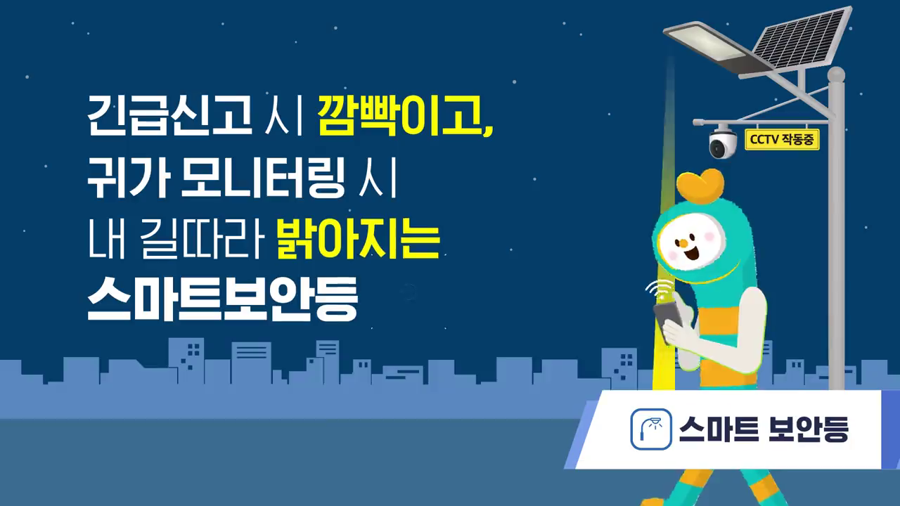 서울 안심이 앱 홍보 영상