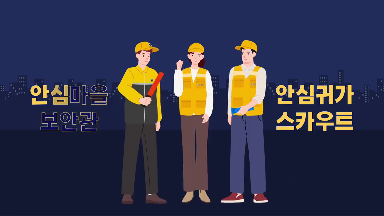 안심마을보안관 및 안심귀가스카우트 홍보 동영상