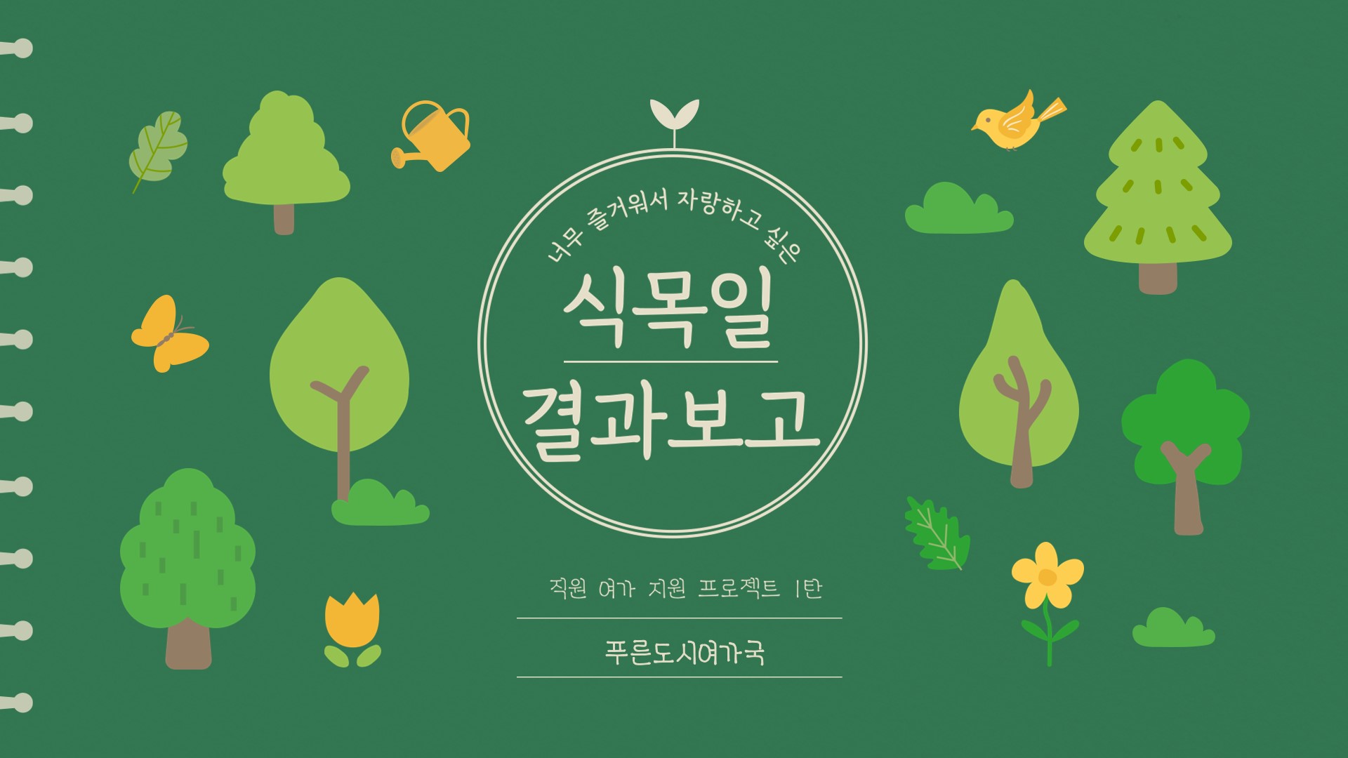 제78회 식목행사시 2023년 직원초청 나무심기 행사 결과