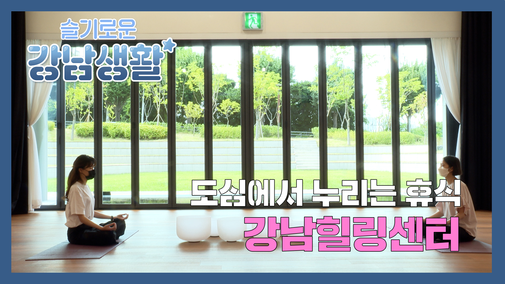 슬기로운 강남생활