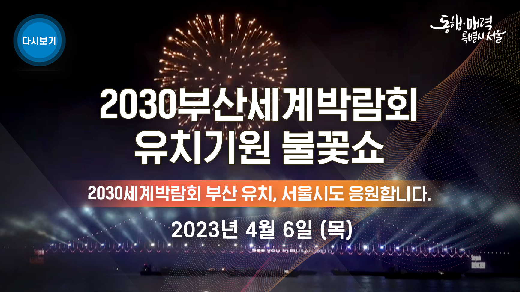 2030 부산세계박람회 유치기원 불꽃쇼