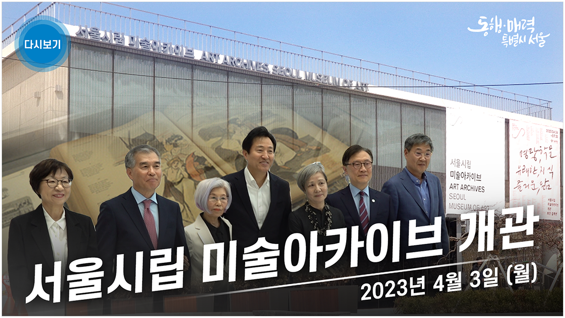 서울시립 미술아카이브 개관식