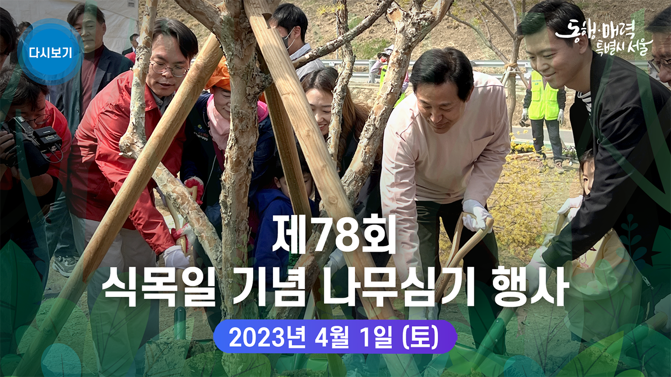 제78회 식목일