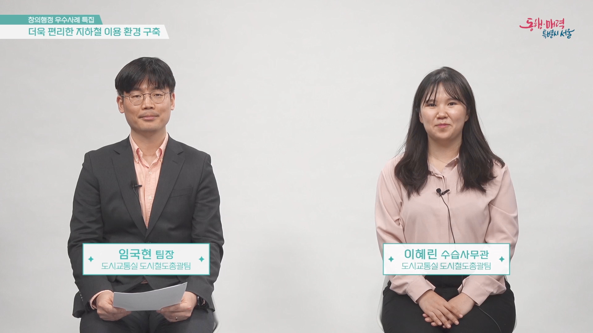 서울시 창의행정 우수사례 인터뷰 1편