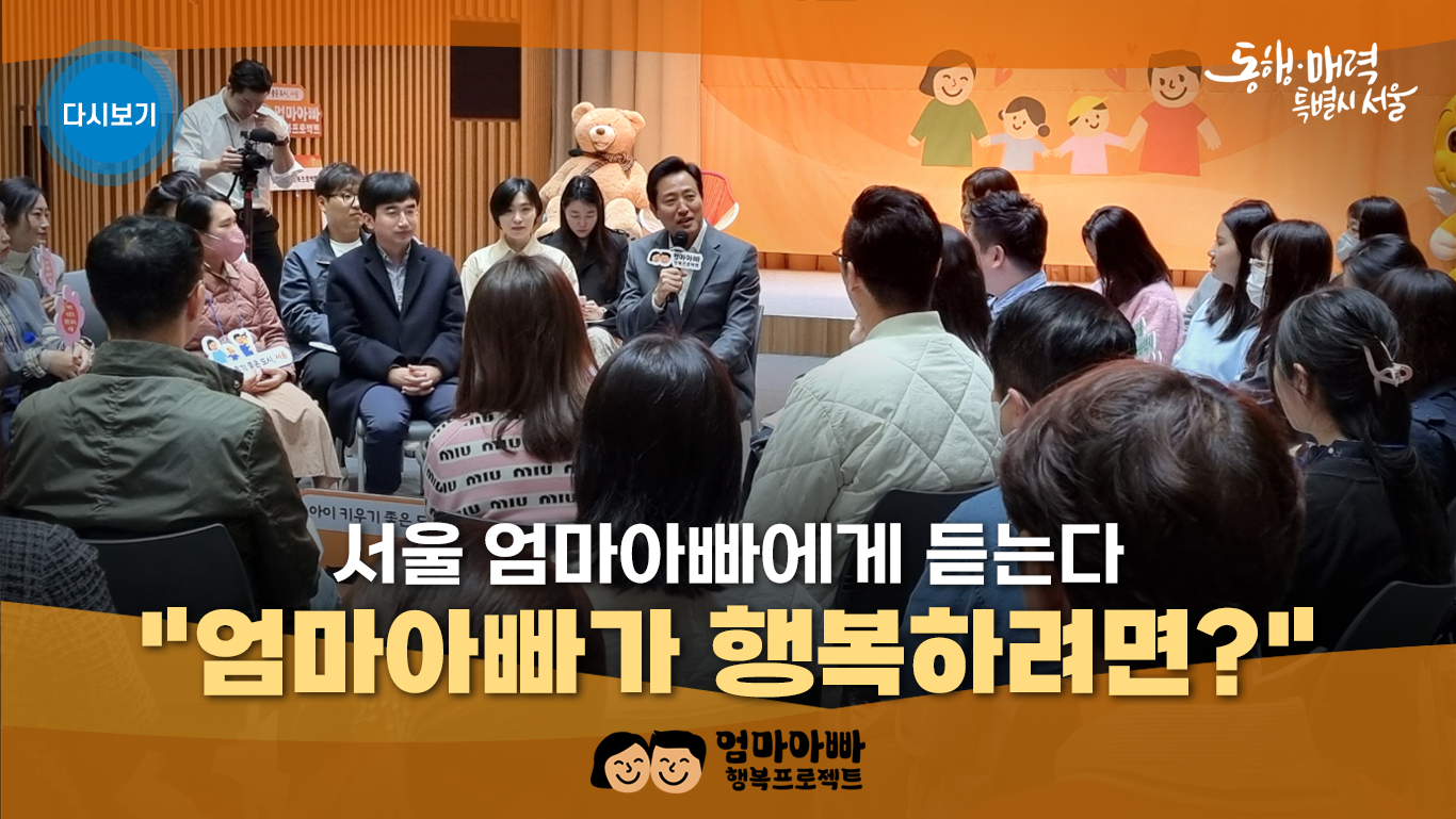 「서울 엄마아빠에게 듣는다」 서울 엄빠 기자단 타운홀 미팅
