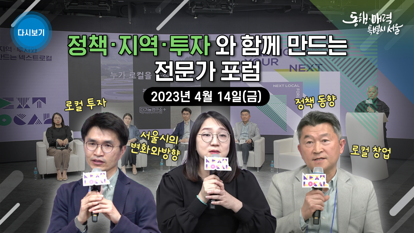 넥스트로컬 전문가 포럼