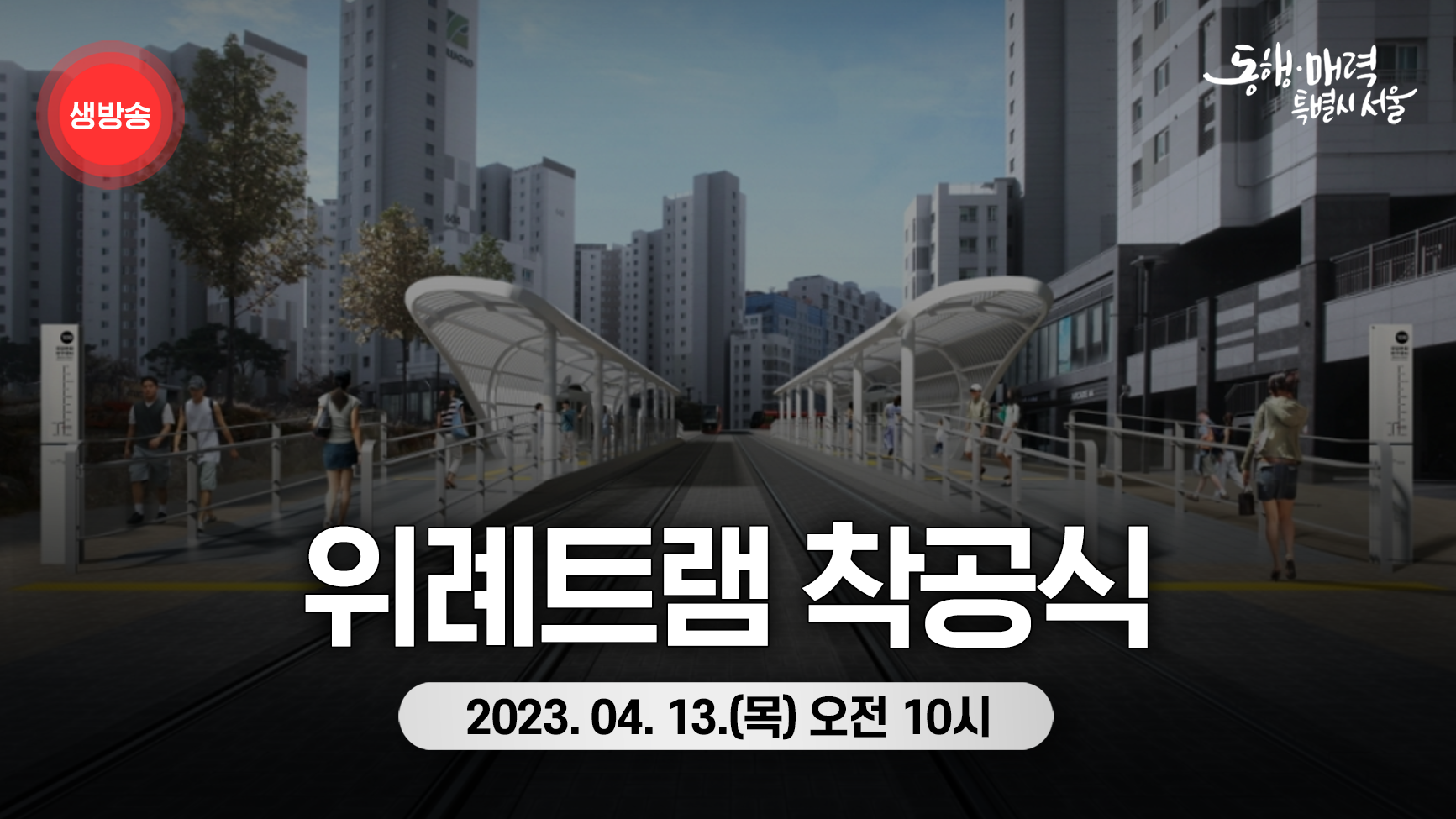 위례트램 착공식