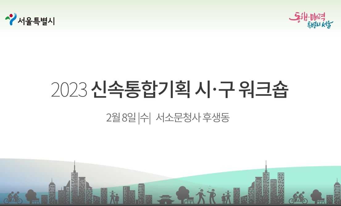 2023 신속통합기획 시구 워크숍