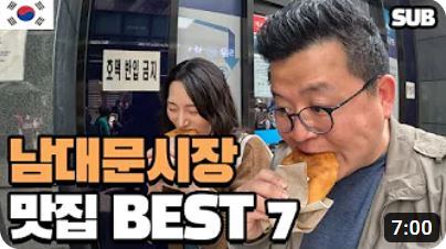 알고 먹으면 더 맛있는 남대문시장 맛집 BEST 7 