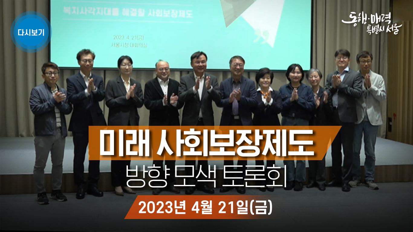 미래 사회보장제도 방향 모색 토론회