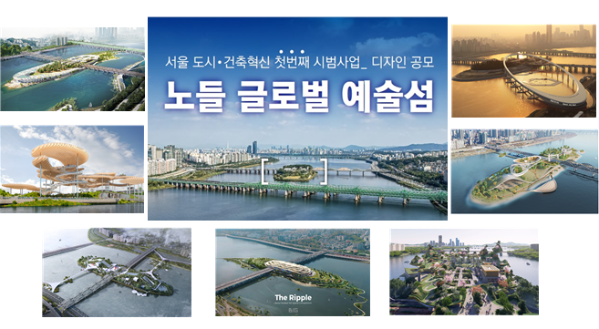 노들 예술섬 디자인 시민 공개포럼