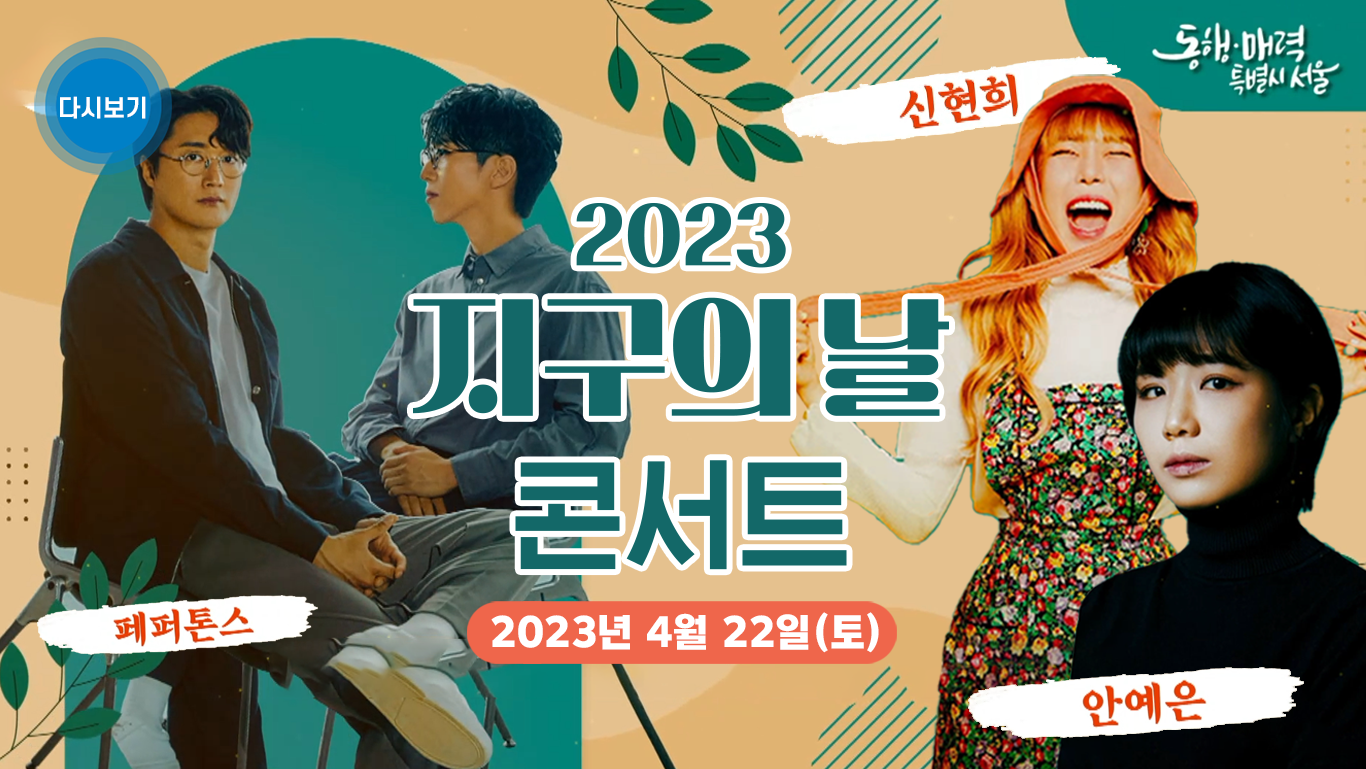 2023 지구의 날 기념행사