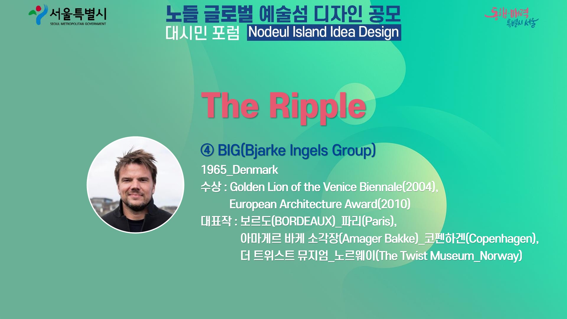 ④ BIG “The Ripple” - 노들 예술섬 디자인 공모 대시민 포럼 | 라이브서울