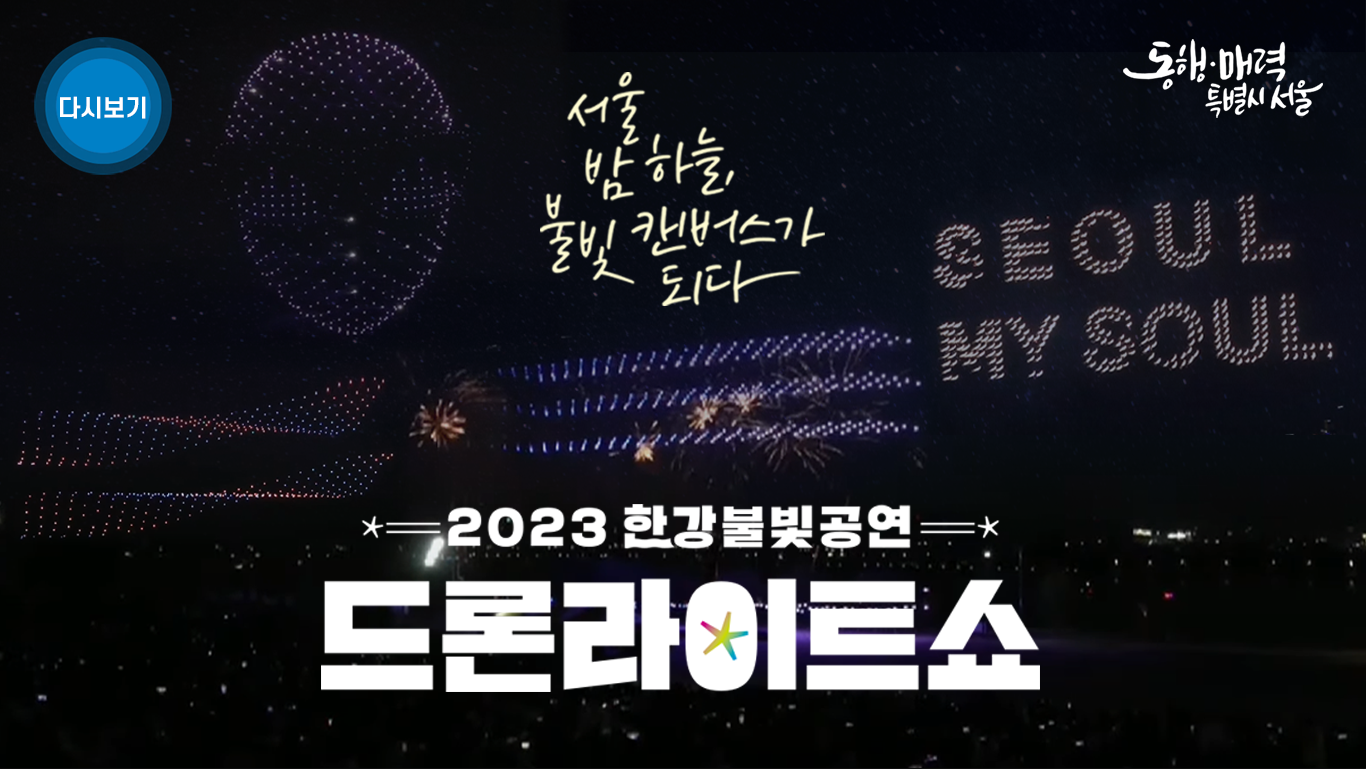 2023 한강불빛공연 드론라이트쇼