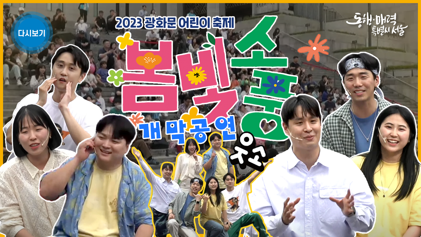 광화문 어린이 축제 봄빛소풍 개막공연