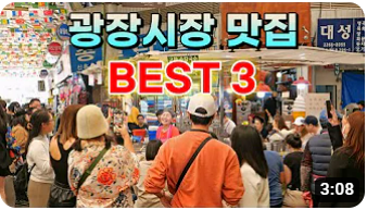 줄 서서 먹는 <strong>광장시장</strong> 맛집 BEST 3 한 편으로 총정리!