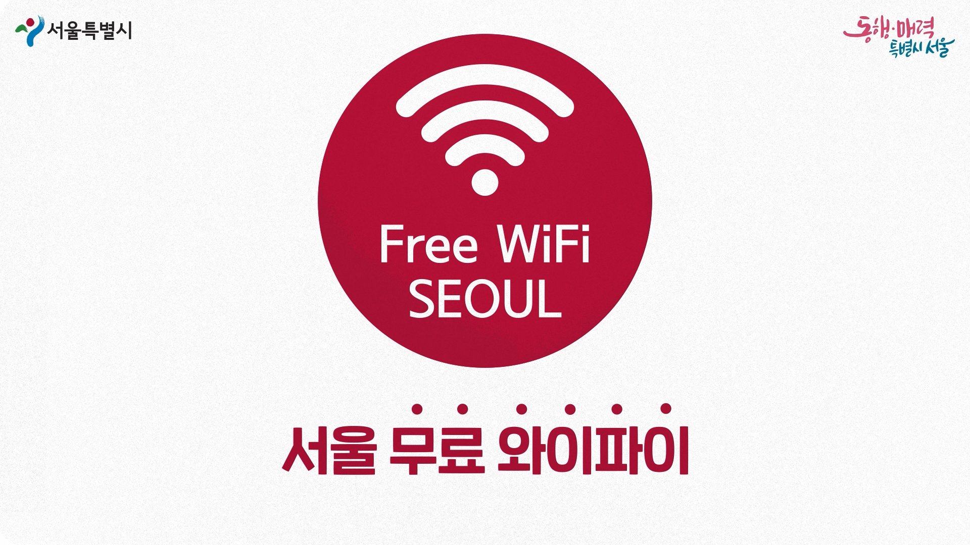 서울 무료 와이파이 SEOUL_Secure 마음껏 이용하세요! < 행정 < 서울특별시