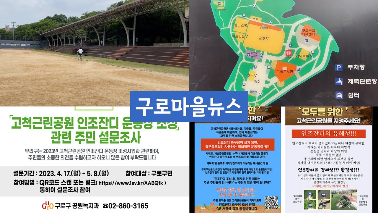 [이슈집중] 고척근린공원 인조잔디 축구장 조성 어떻게 볼 것인가?