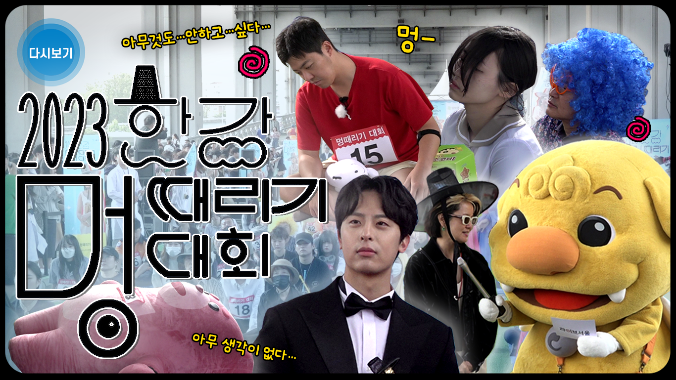 2023 한강 멍때리기 대회