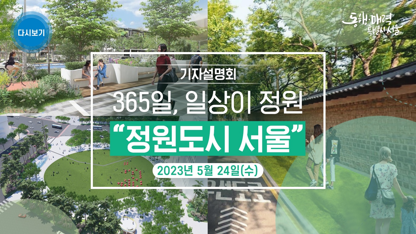 365일 어딜가든, 서울가든 | 정원도시 서울 기자설명회
