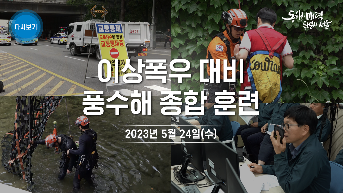 이상폭우 대비 풍수해 종합 훈련