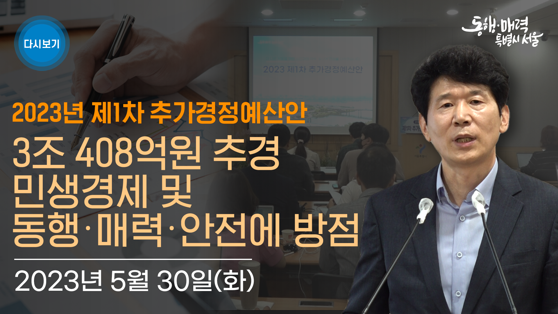  2023년 제1회 추경예산안 기자설명회