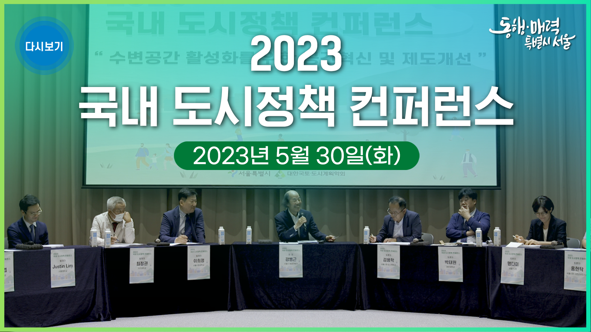  2023 국내 도시정책 컨퍼런스