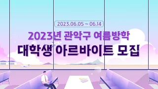 2023 여름방학 대학생 아르바이트 모집