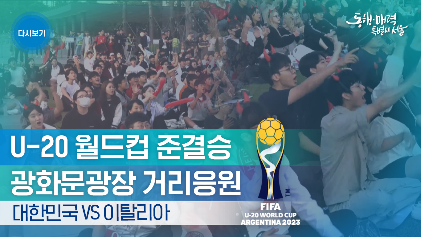 U-20 월드컵 준결승 광화문광장 거리응원