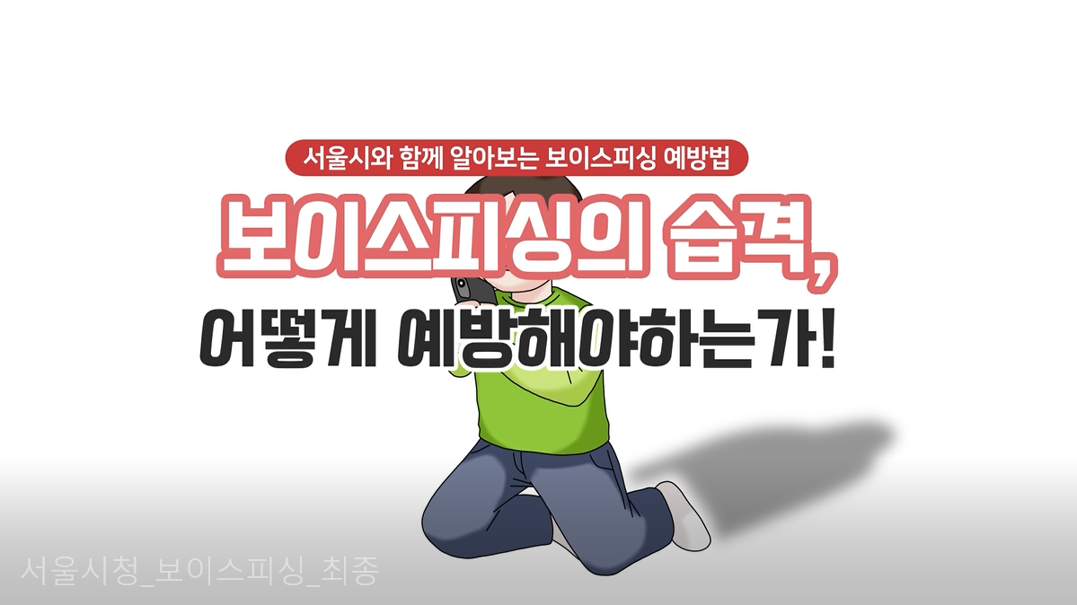 보이스피싱! 듣지도, 믿지도, 누르지도 맙시다.