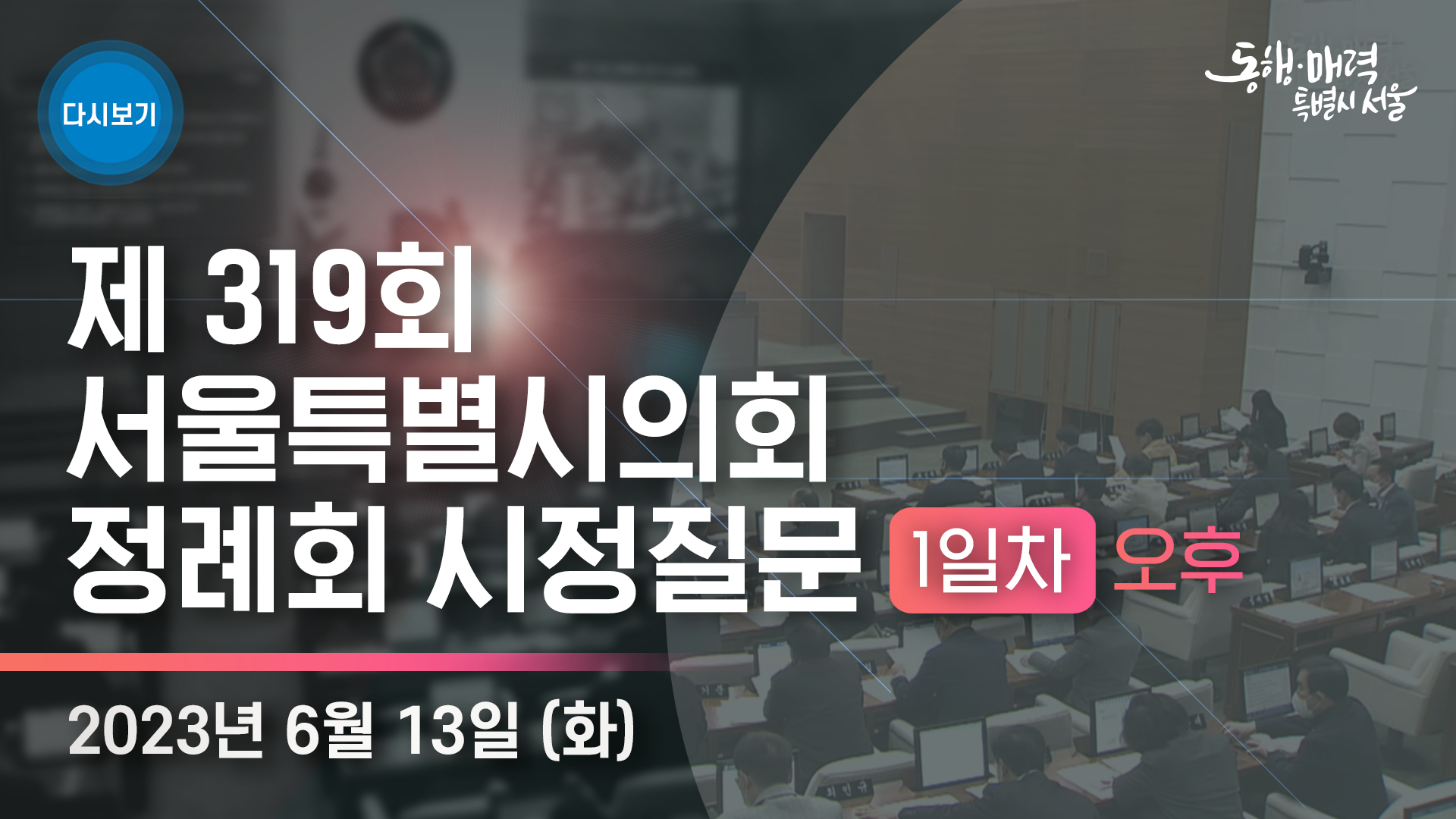 제319회 서울특별시의회 정례회 오후 시정질문 1일차
