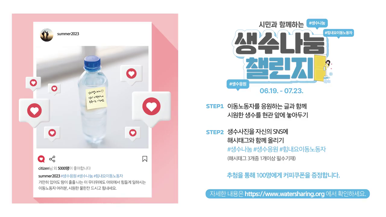생수나눔 챌린지 홍보