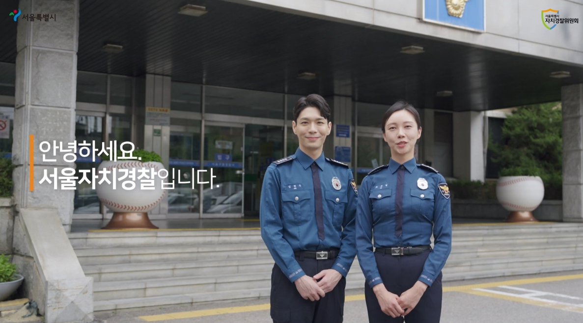 서울 자치경찰 소개