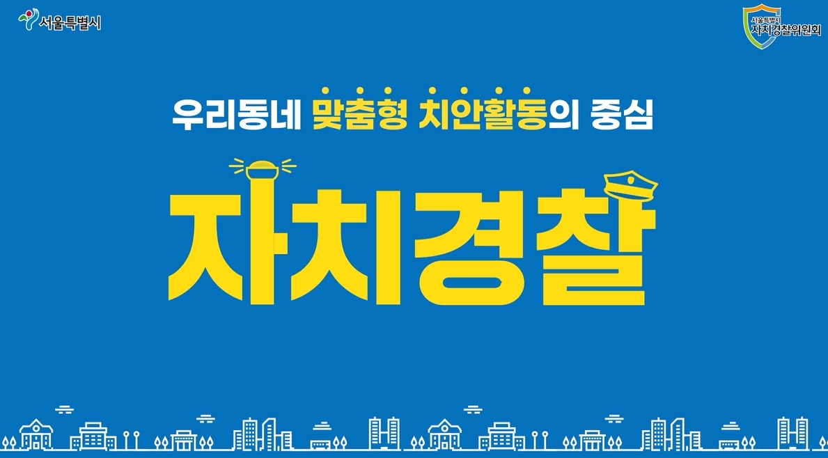 자치경찰제 제도개선