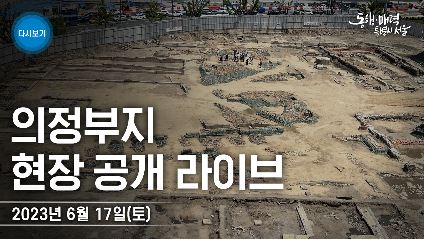 조선 최고 관청 의정부(議政府) 유적 원형 현장 공개