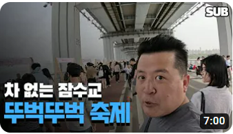 한강에 일요일마다 10대와 20대로 북적이는 이유 - 차 없는 잠수교 뚜벅뚜벅 축제 & 2023 한강달빛야시장 상세 리뷰 / 훈타민
