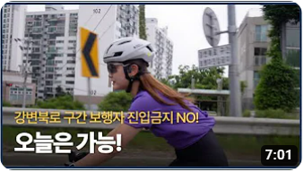 강변북로를 자전거 끌고 올라갈 수 있는 기회. 2023 서울 자전거 대행진