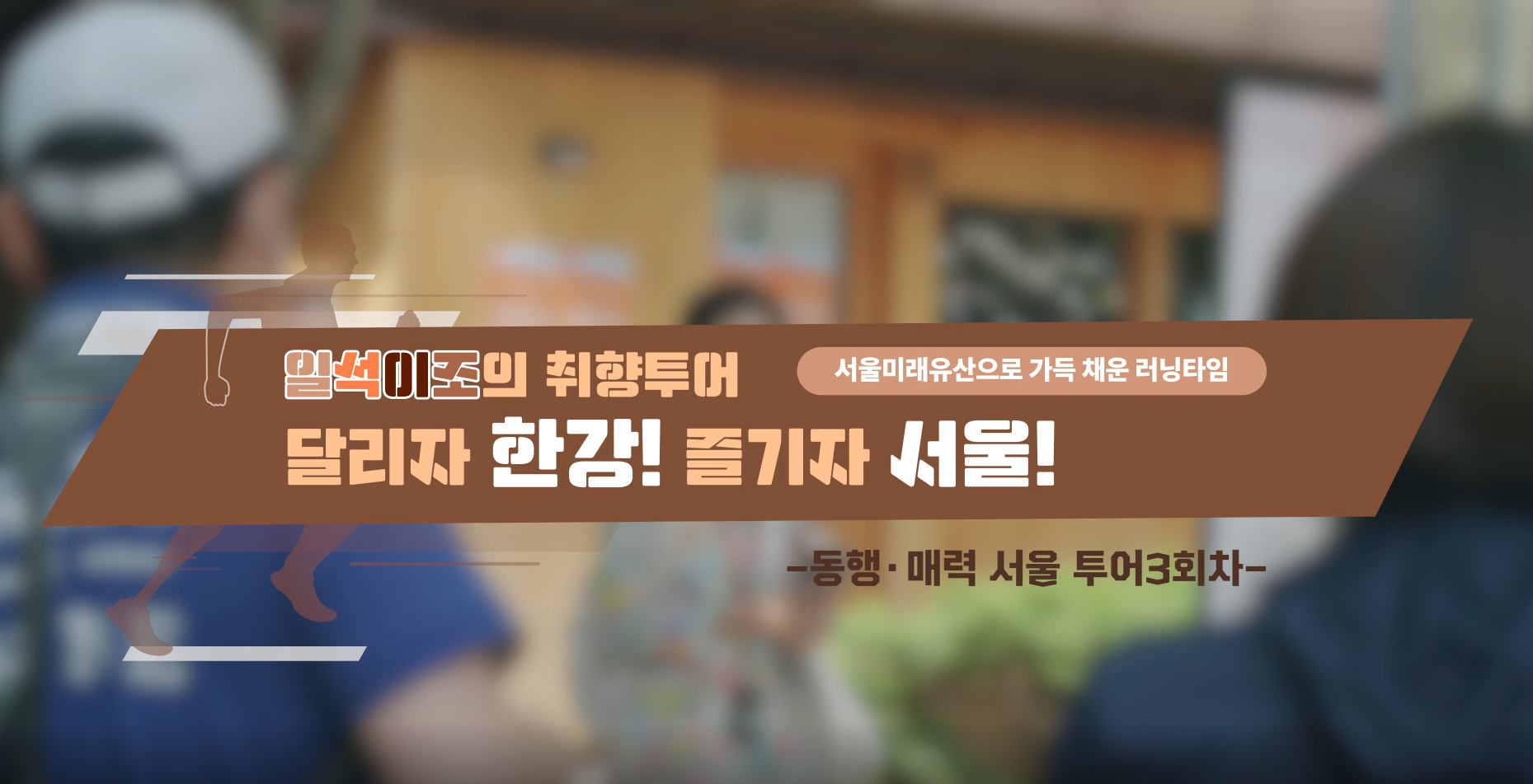 2023 서울미래유산 동행매력투어 3회차 썸네일