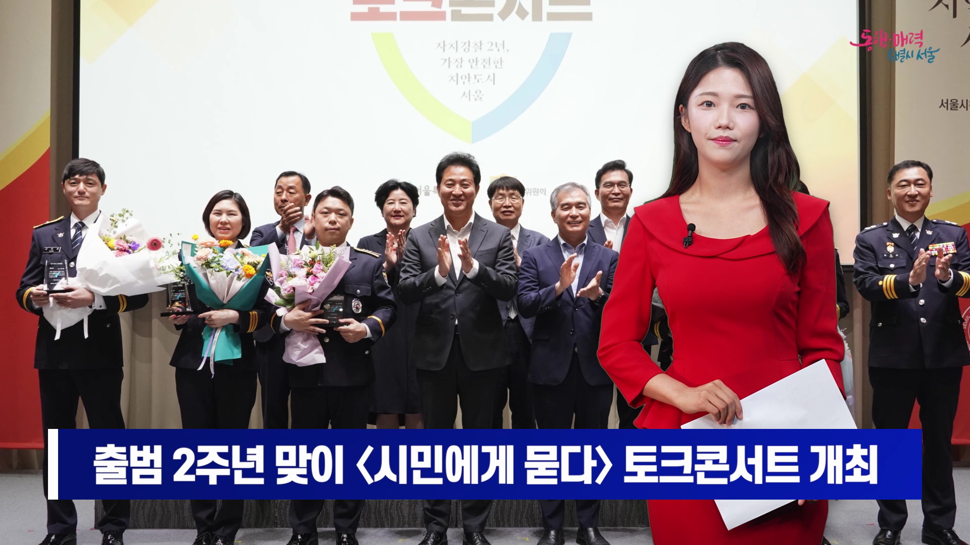 소통방통 7월 11일 화 2339회 (서울 자치경찰 2년, 시민에게 나아갈 방향을 묻다)