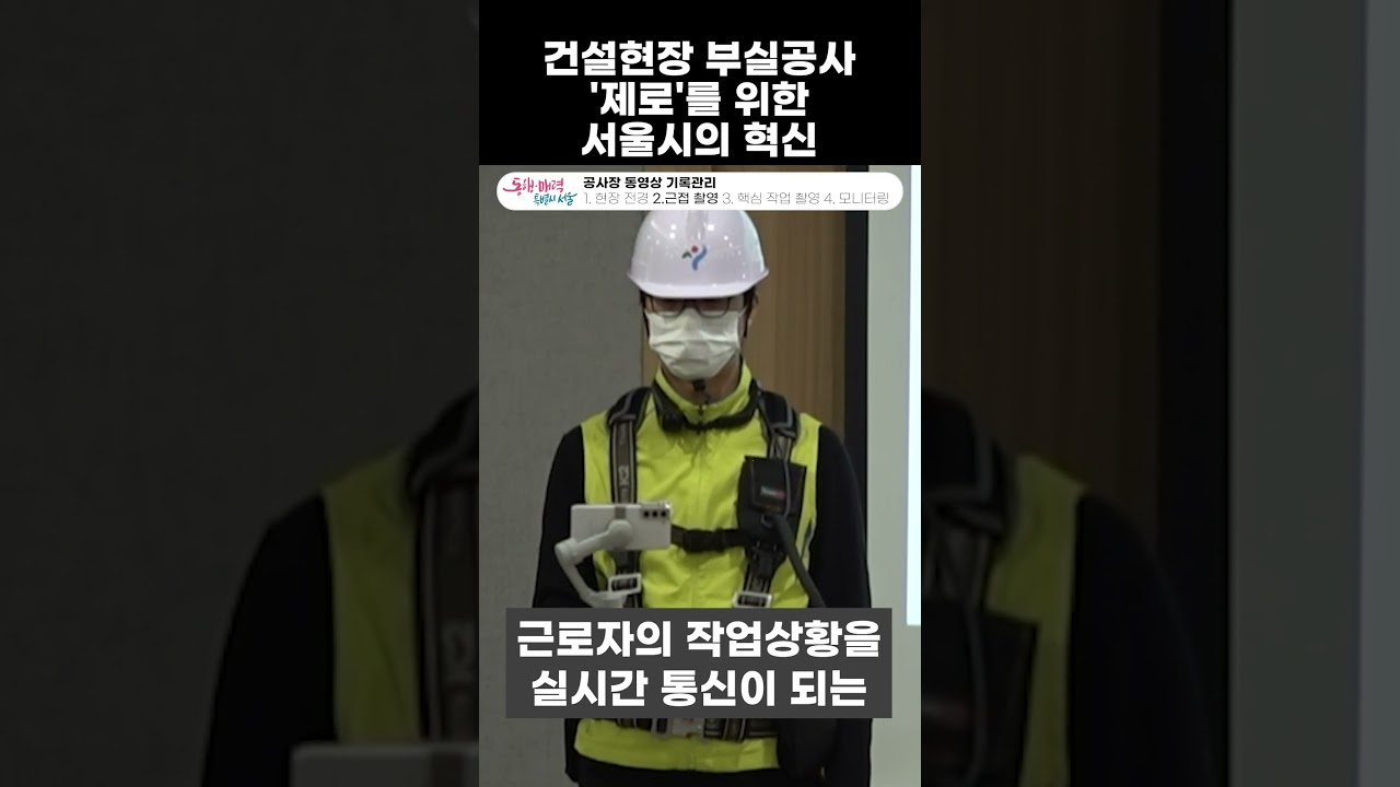 건설현장 부실시공 제로