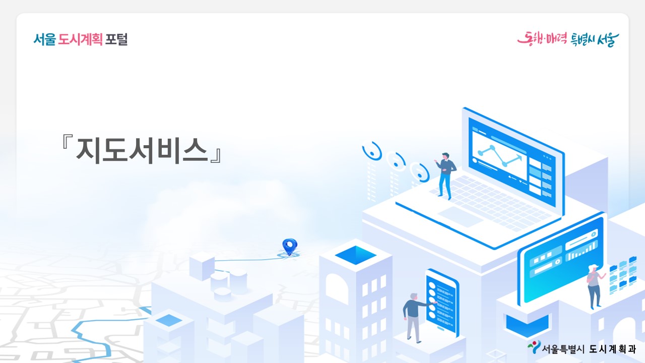  서울 도시계획포털-지도서비스 안내