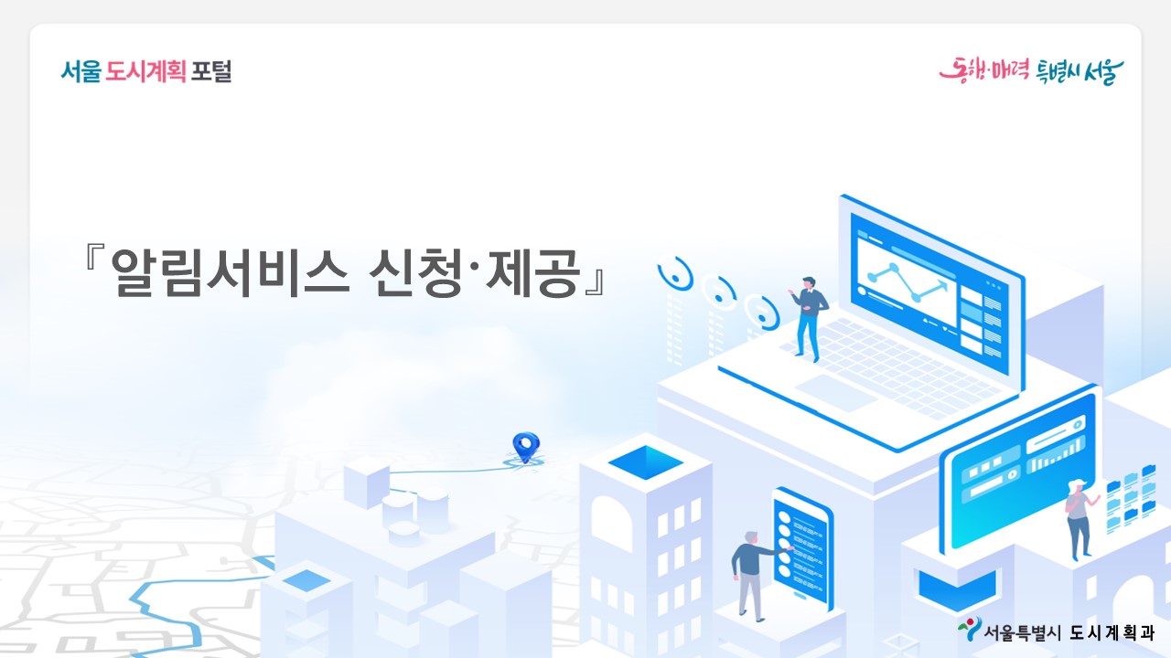 서울 도시계획포털-알림서비스 신청 및 제공