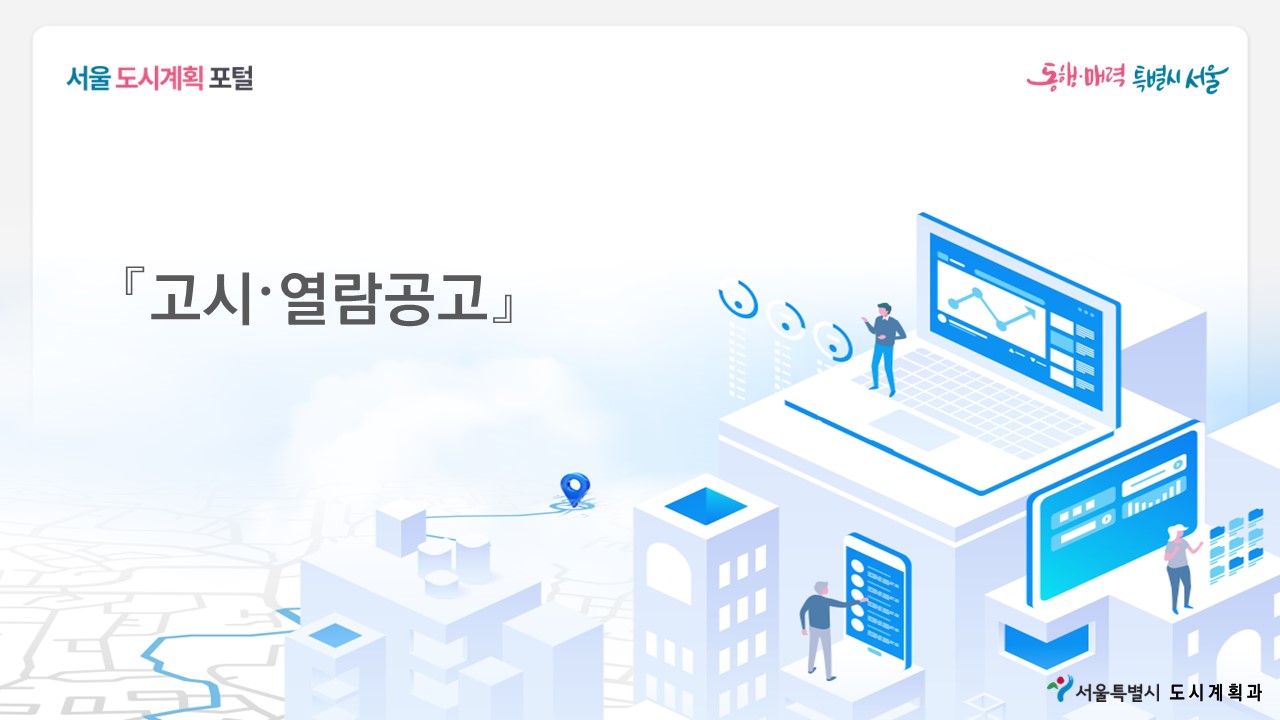 서울 도시계획포털-고시열람공고