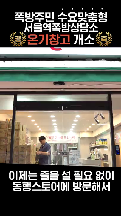 동행스토어 온기창고 개소 shorts