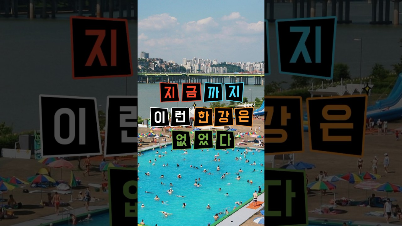 한강에서즐기는 피서