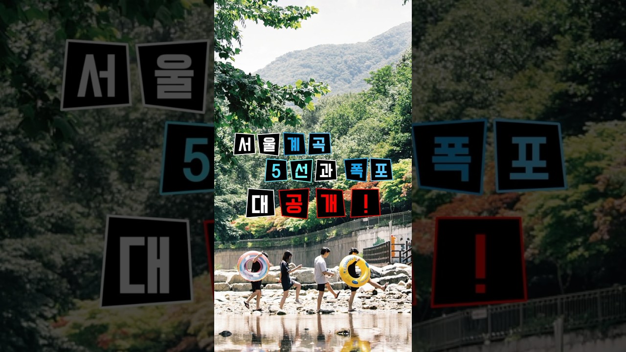 서울계곡