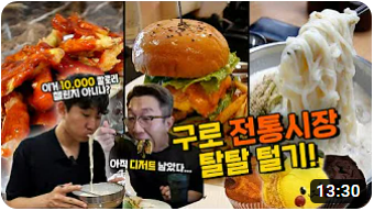  시장먹방 구로 오류버들시장